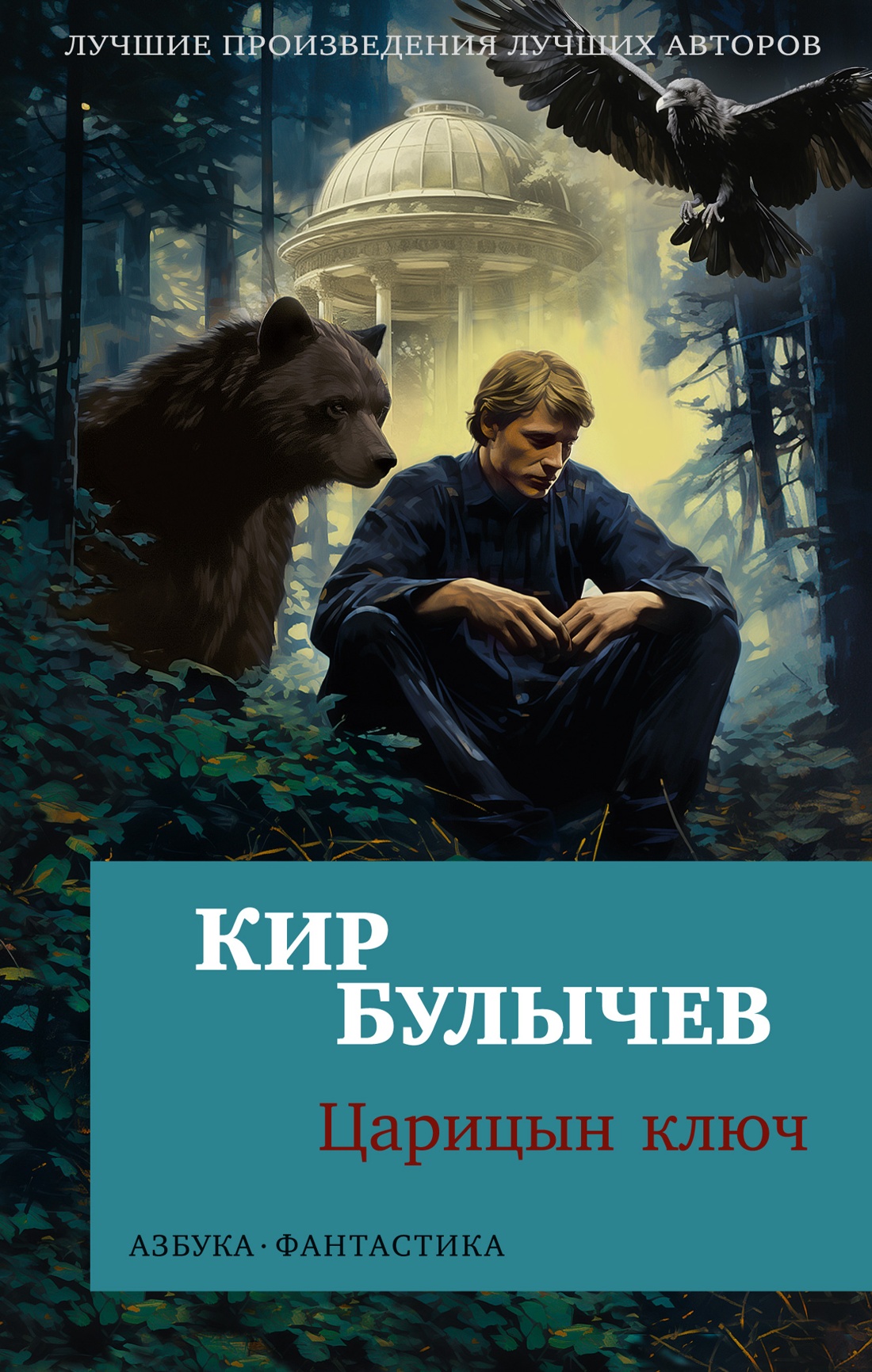 

Книга Царицын ключ. Булычев К., Фантастика/Фэнтези