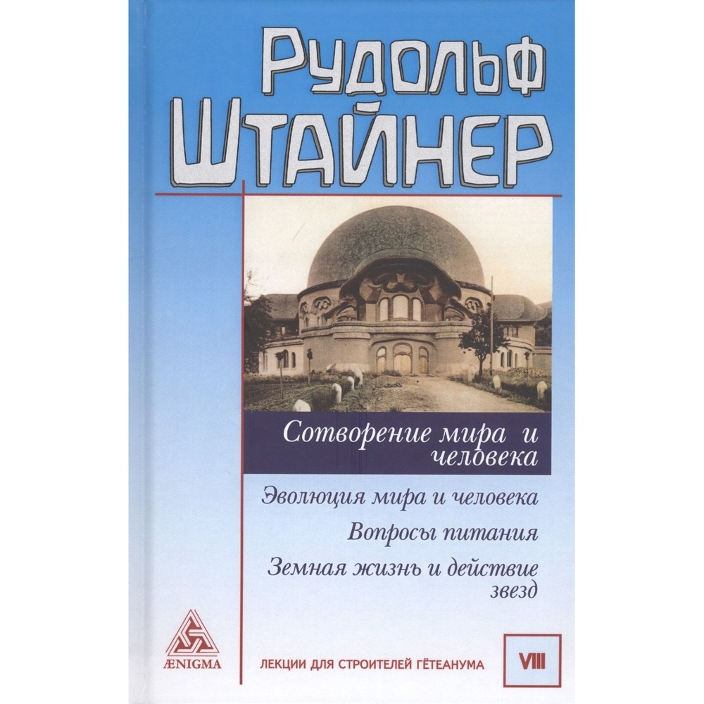 

Энигма Сотворение мира и человека, Сотворение мира и человека. 2020 год, Штайнер Р.