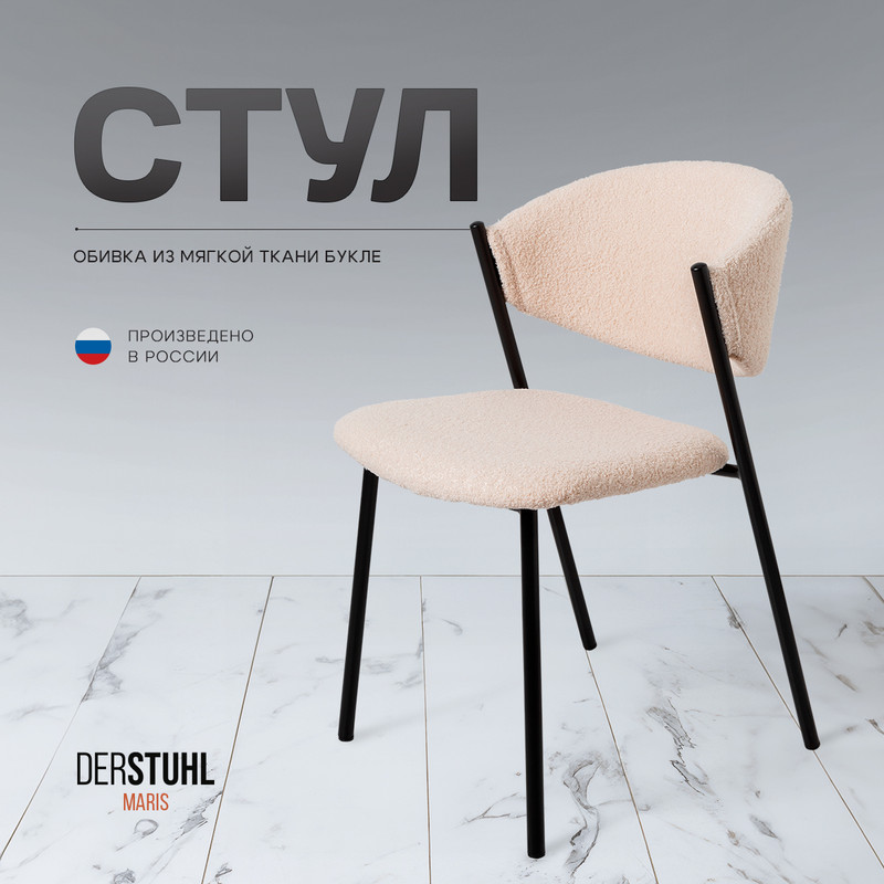 

Стул DERSTUHL Maris, Бежевый, Maris