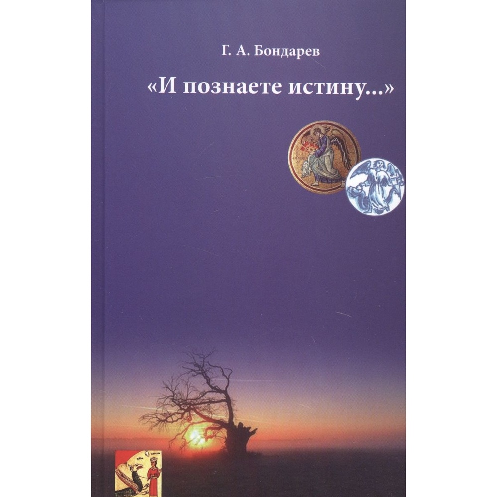 

Энигма И познаете истину....., "И познаете истину....". 2020 год, Бондарев Г.