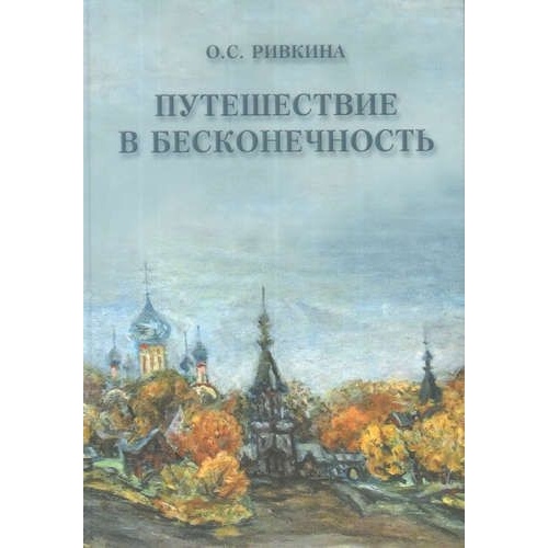 

Эльф ИПР Путешествие в бесконечность., Путешествие в бесконечность. 2015 год, Ривкина О.