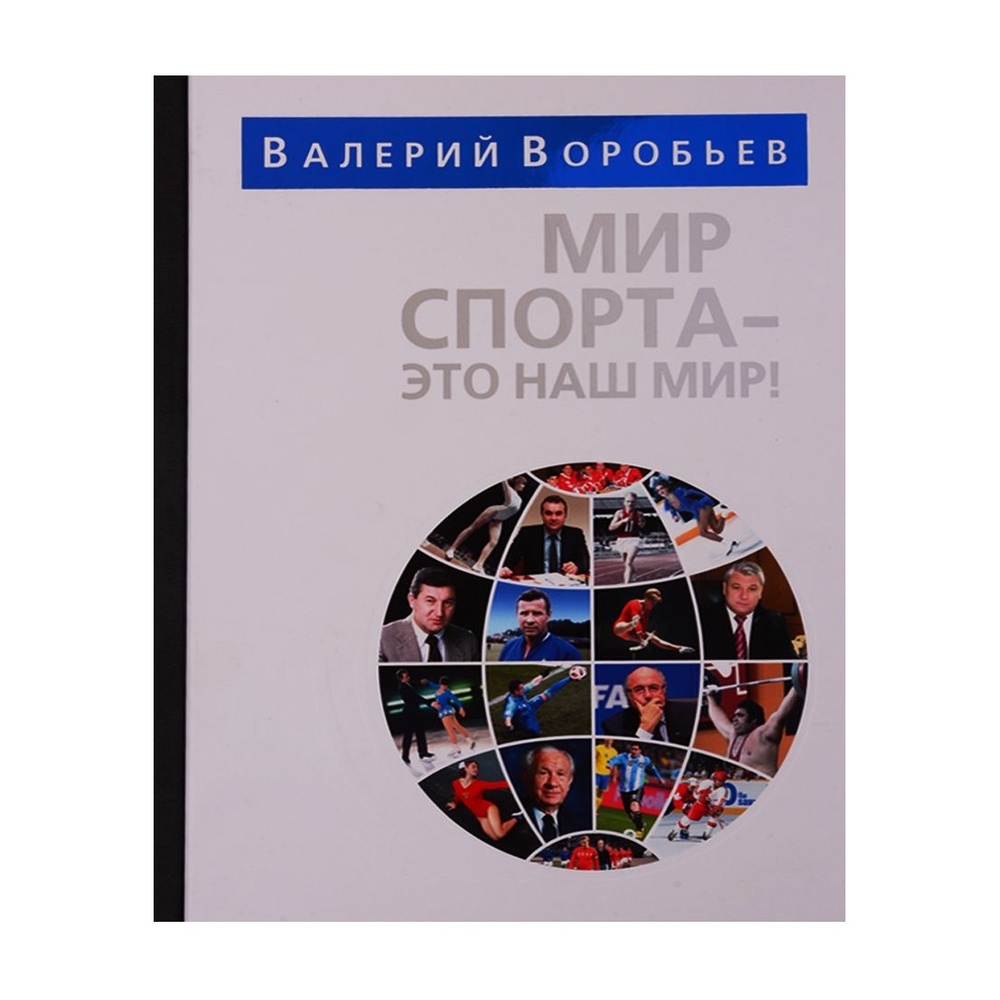 

Человек Мир спорта - это наш мир., Мир спорта - это наш мир. 2019 год, В. Воробьев