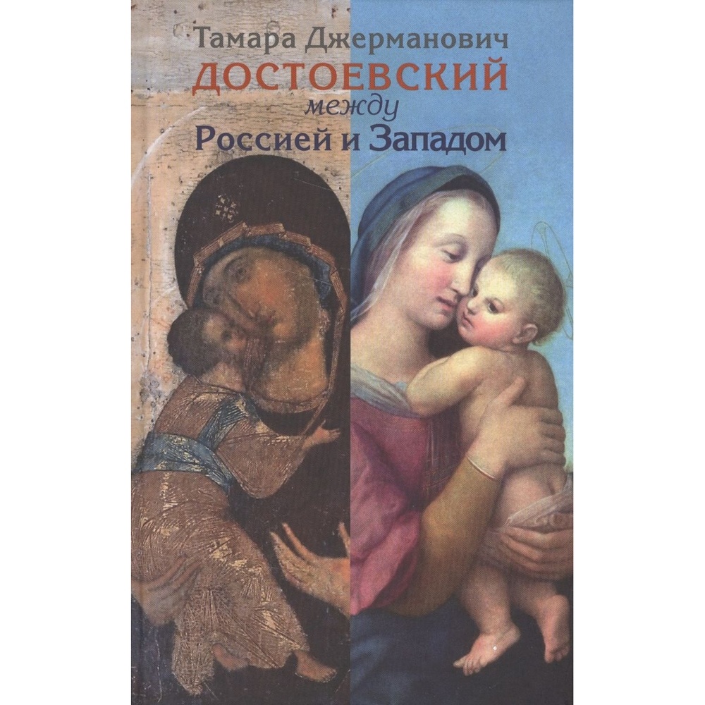 

Центр книги Рудомино Достоевский между Россией и Западом., Достоевский между Россией и Западом. 2013 год, Джерманович Т.