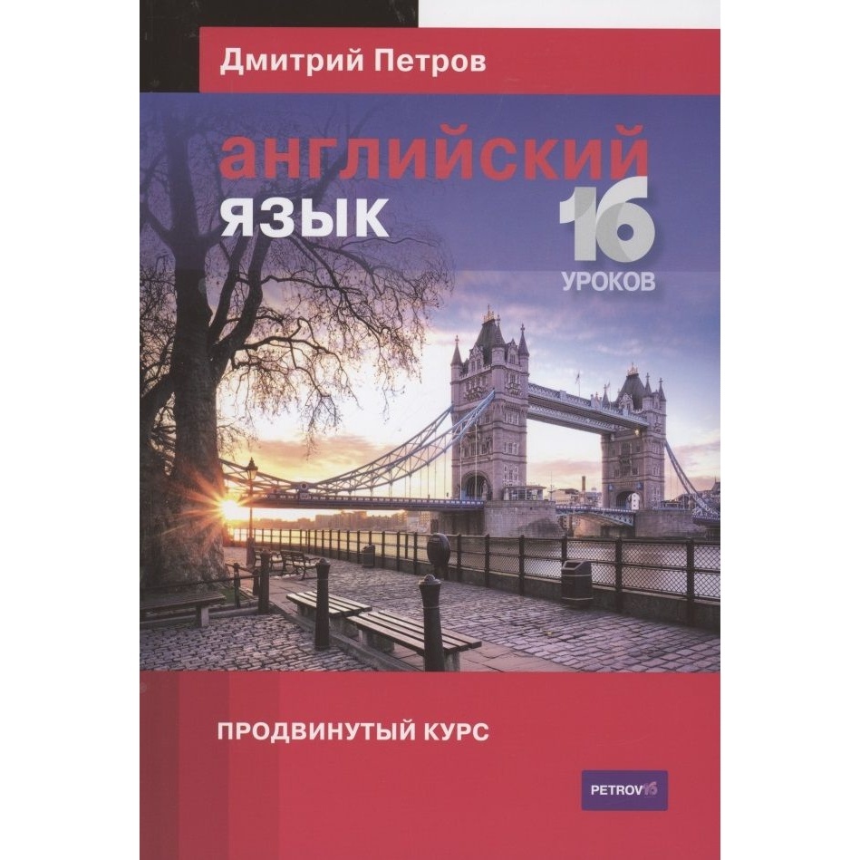 

Центр Дмитрия Петрова Английский язык. 16 уроков. Продвинутый курс., Английский язык. 16 уроков. Продвинутый курс. 2022 год, Петров Д.