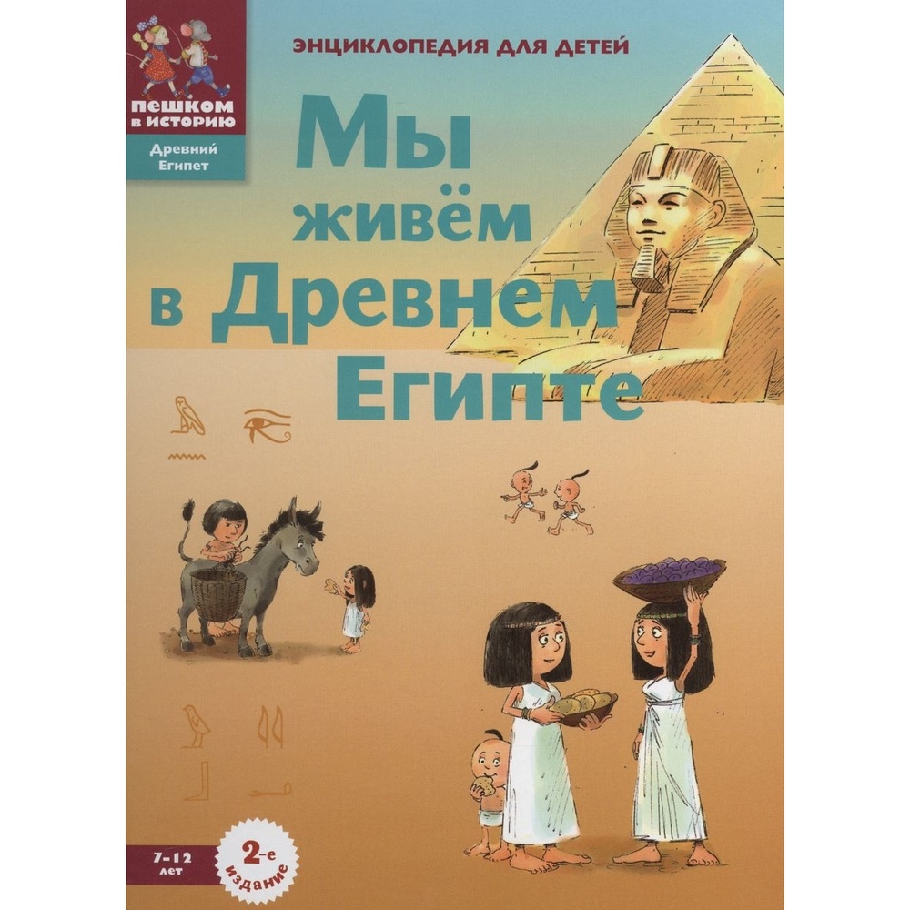 

Энциклопедия Пешком в историю Мы живем в Древнем Египте. Для детей. 2 издание. 7-12 лет., Мы живем в Древнем Египте. Для детей. 2 издание. 7-12 лет. 2022 год, М. Заславская