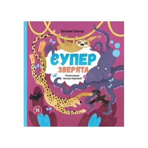 

Пешком в историю Супер зверята., Супер зверята. 2019 год, Е. Гюнтер