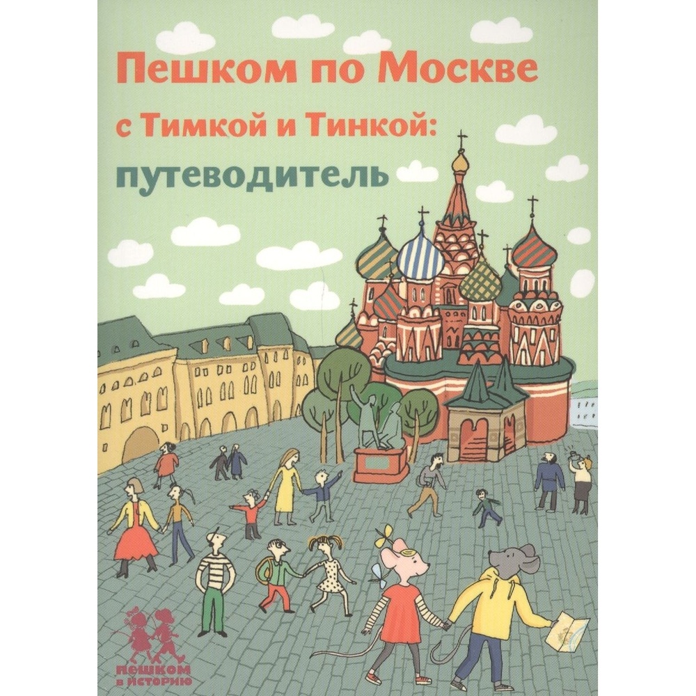 Путеводитель. Пешком по Москве с Тимкой и Тинкой путеводитель. Долматова т. 