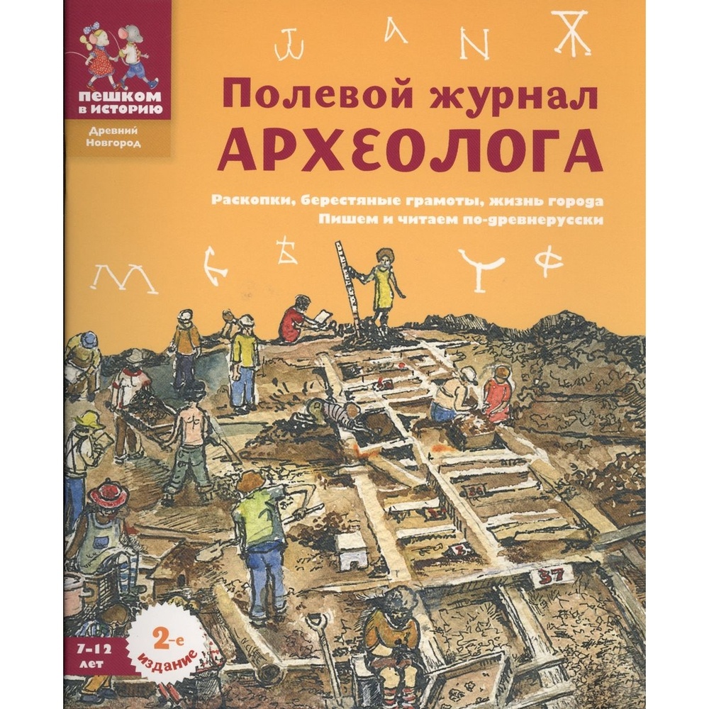 Пеша книга. Полевой журнал археолога. Детские книги про раскопки. Археологические книги для детей. Археология для детей книга.