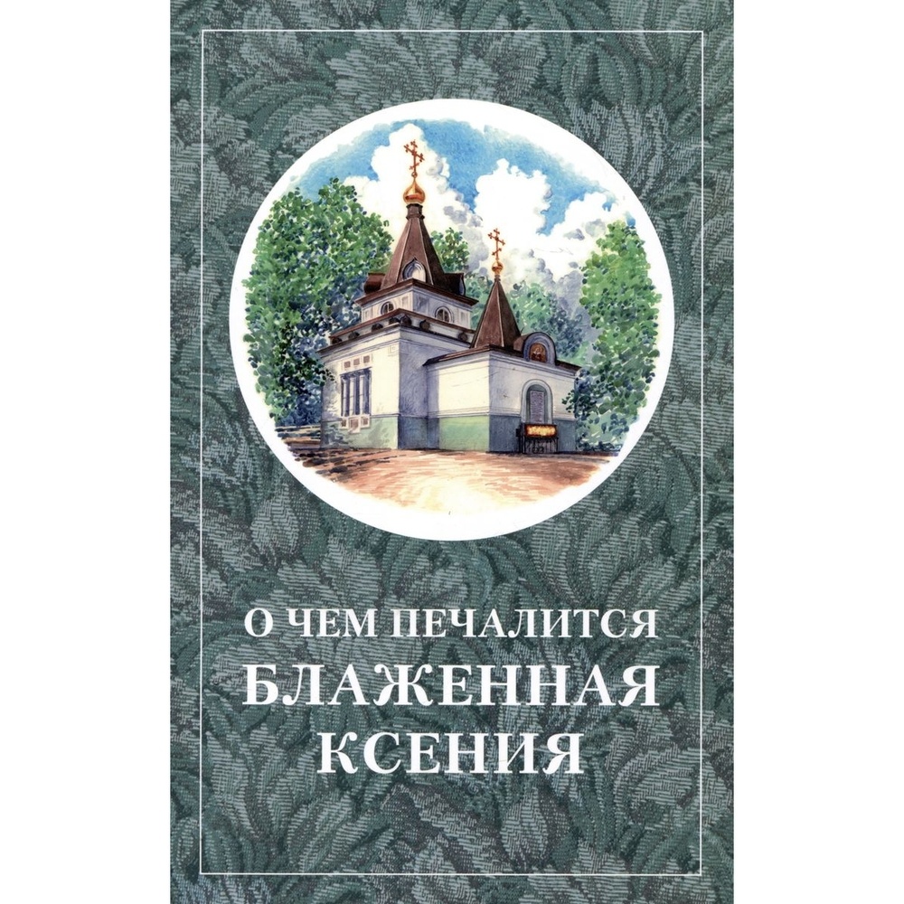 

Отчий Дом О чем печалится блаженная Ксения., О чем печалится блаженная Ксения. 2023 год