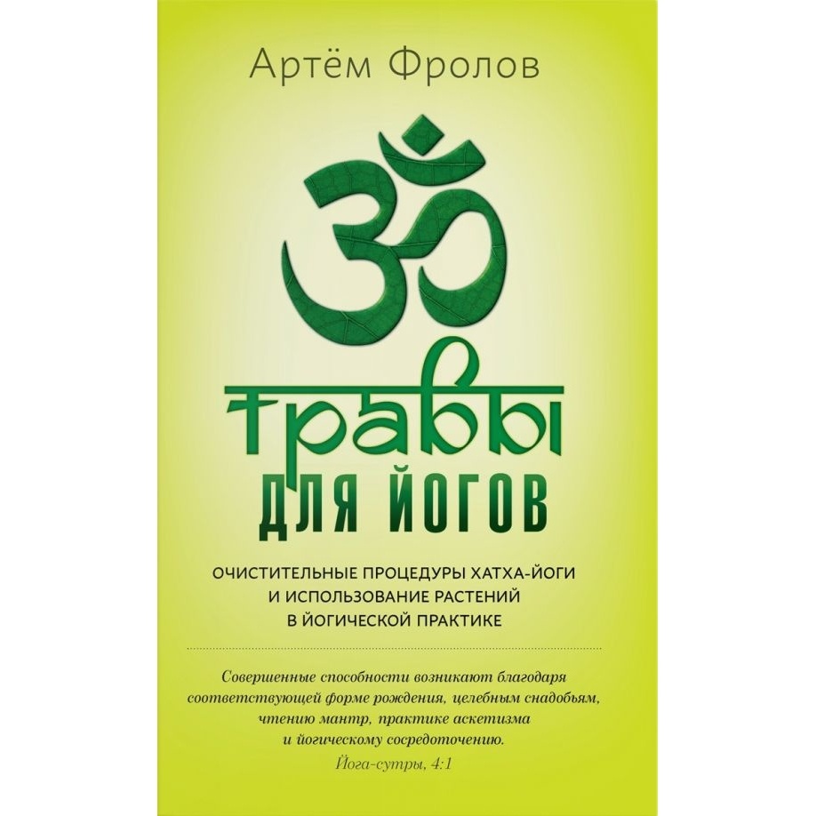 

Ориенталия Травы для йогов., Травы для йогов. 2022 год, Фролов А.