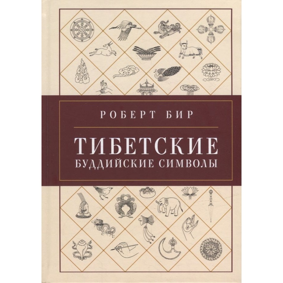 

Ориенталия Тибетские буддийские символы. Справочник., Тибетские буддийские символы. Справочник. 2022 год, Бир Р.