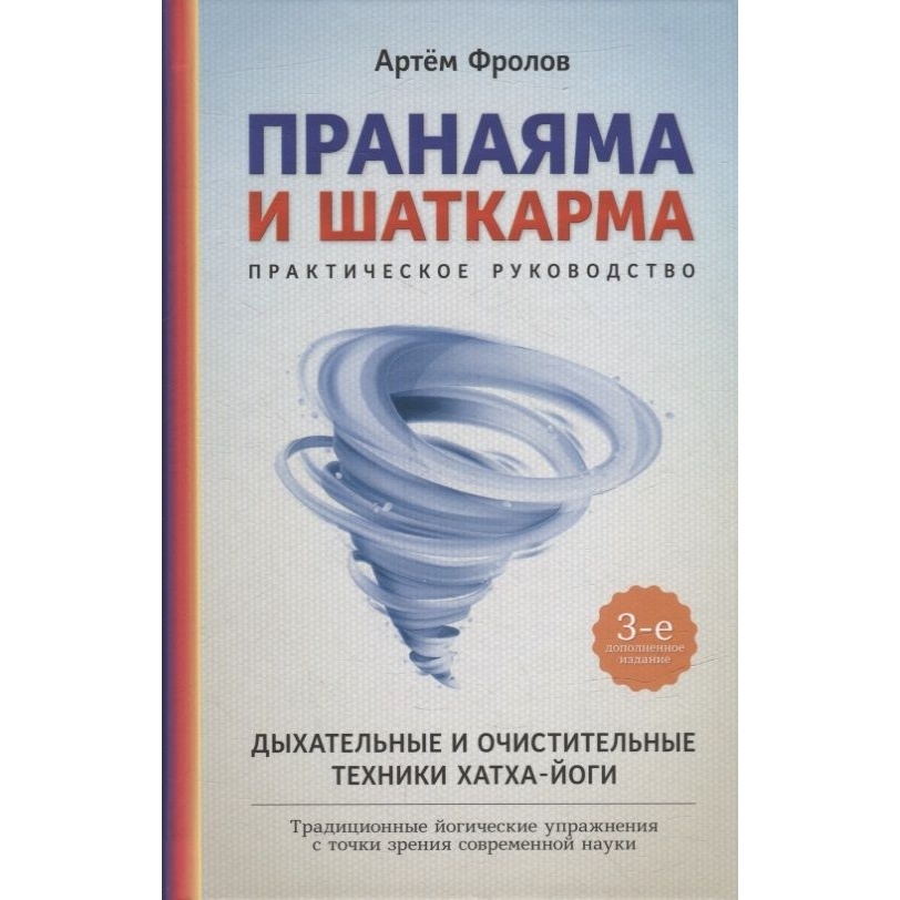

Ориенталия Пранаяма и шаткарма. Практические руководство., Пранаяма и шаткарма. Практические руководство. 2022 год, Фролов А.