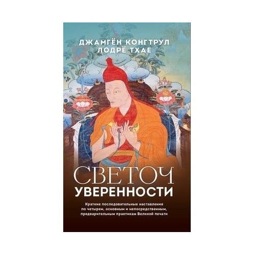 

Ориенталия Светоч уверенности., Светоч уверенности. 2022 год, Конгтрул Д.