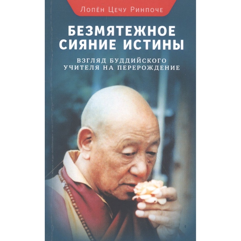 

Ориенталия Безмятежное сияние истины. Взгляд буддийского учителя на перерождение., Безмятежное сияние истины. Взгляд буддийского учителя на перерождение. 2020 год, Лопен Цечу Ринп