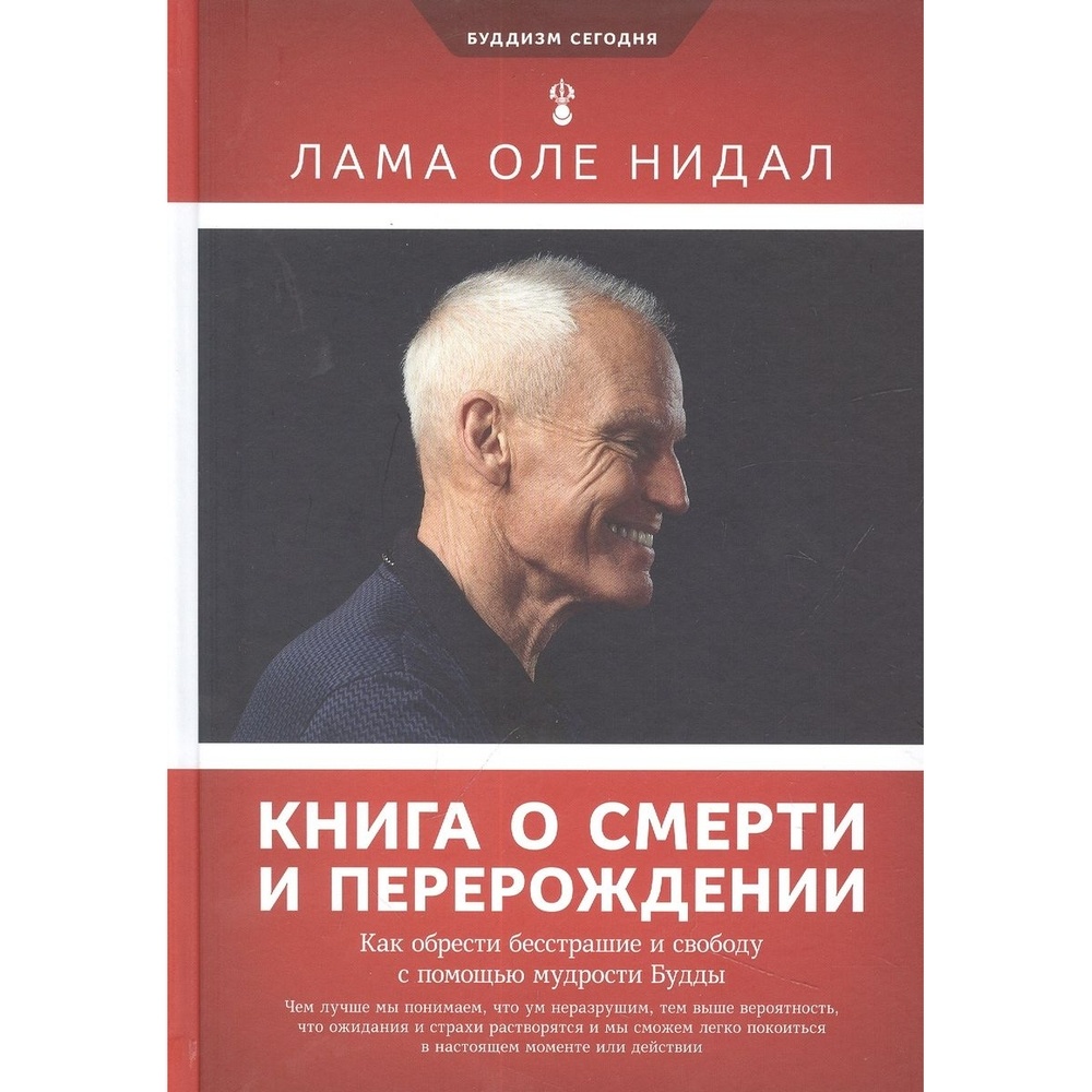 

Ориенталия о смерти и перерождении. Как обрести бесстрашие и свободу с …, Книга о смерти и перерождении. Как обрести бесстрашие и свободу с помощью мудрости. 2022 год, Лама Оле Нидал