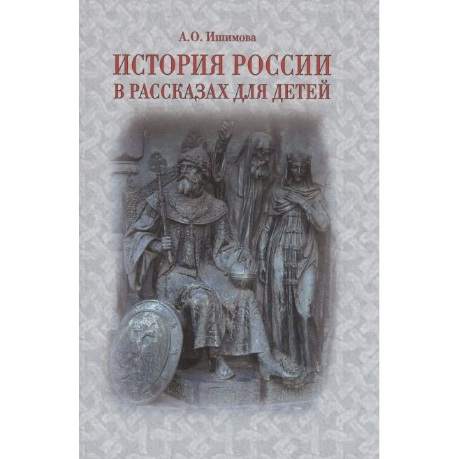 

Общество сохранения литературного наследия История России в рассказах для детей., История России в рассказах для детей. 2022 год, А. О. Ишимова