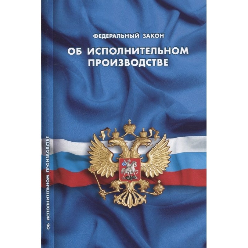 

Норматика Об исполнительном производстве., Об исполнительном производстве. 2022 год