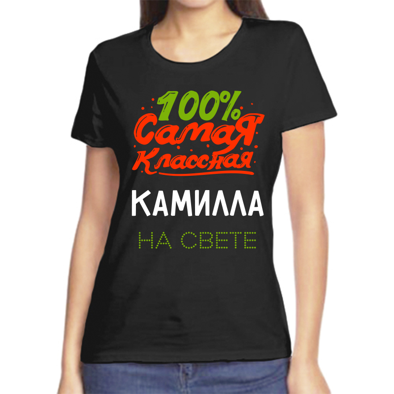 

Футболка женская черная 50 р-р 100 самая класная камилла на свете, Черный, fzh_100_samaya_klassnaya_kamilla_na_svete