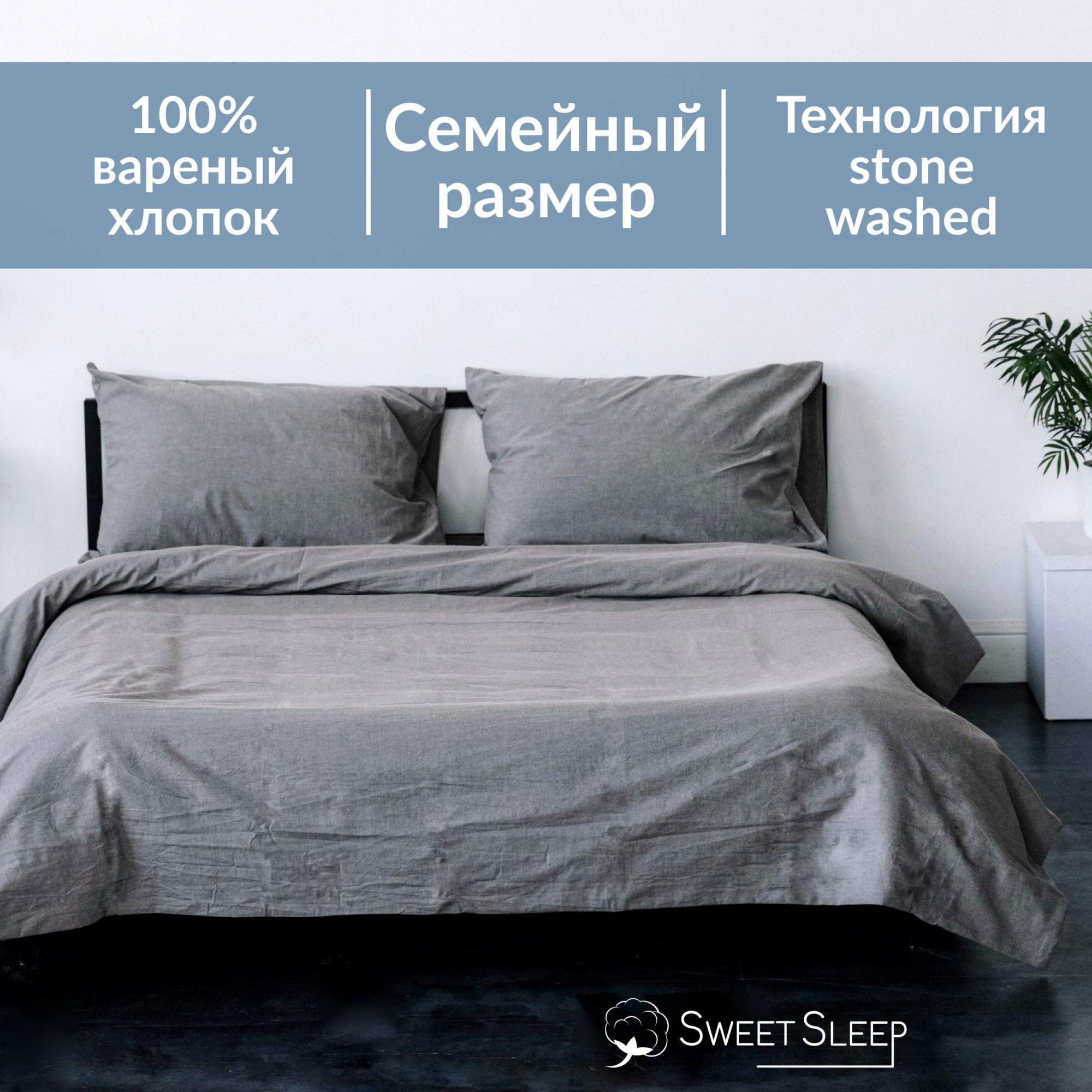 

Постельное белье Sweet Sleep вареный хлопок семейный VHFamily1 серый меланж, Вареный хлопок