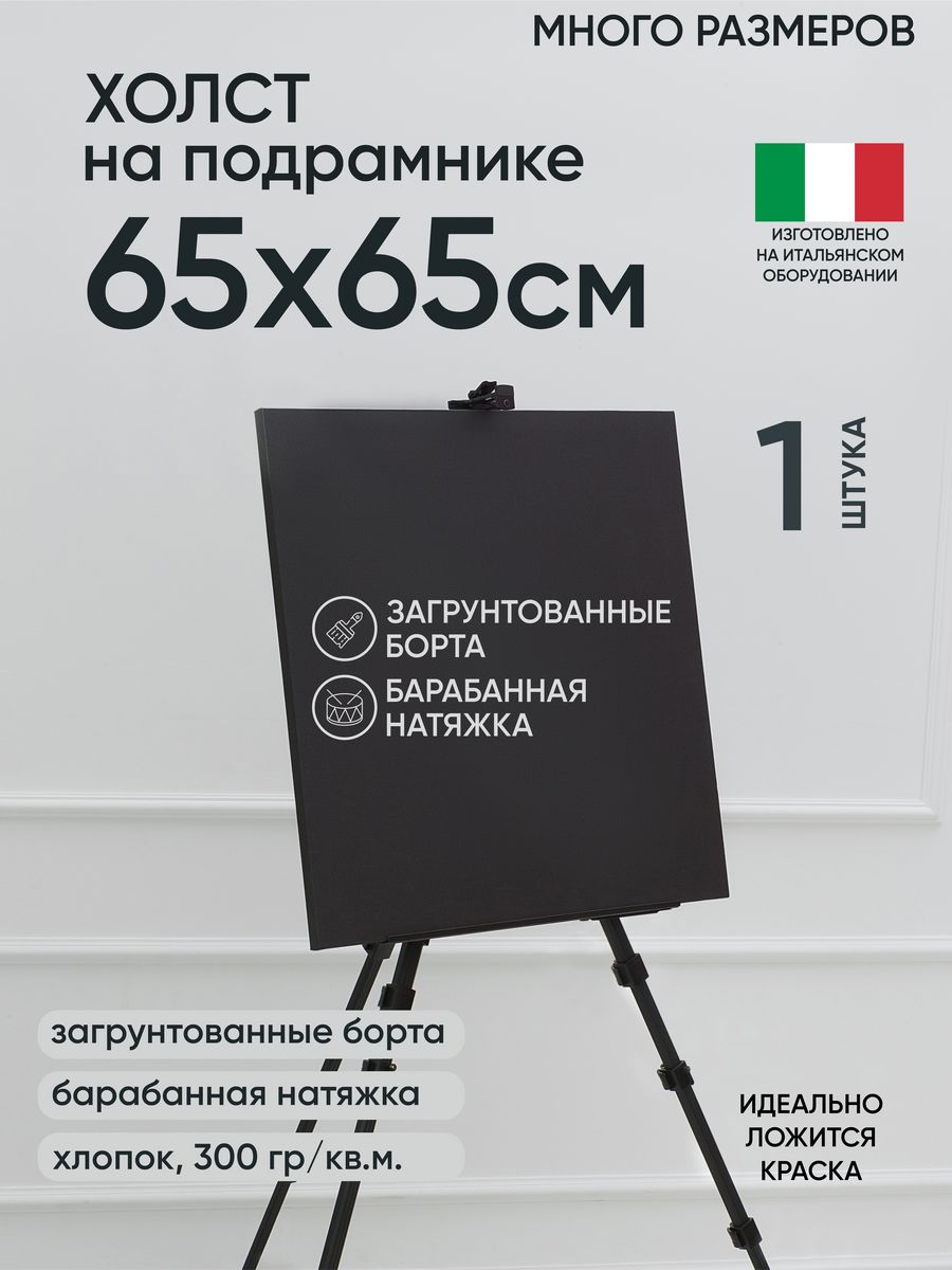 

Холст на подрамнике Артель художников, m175032768 65х65 черный 1 шт хлопок, 129