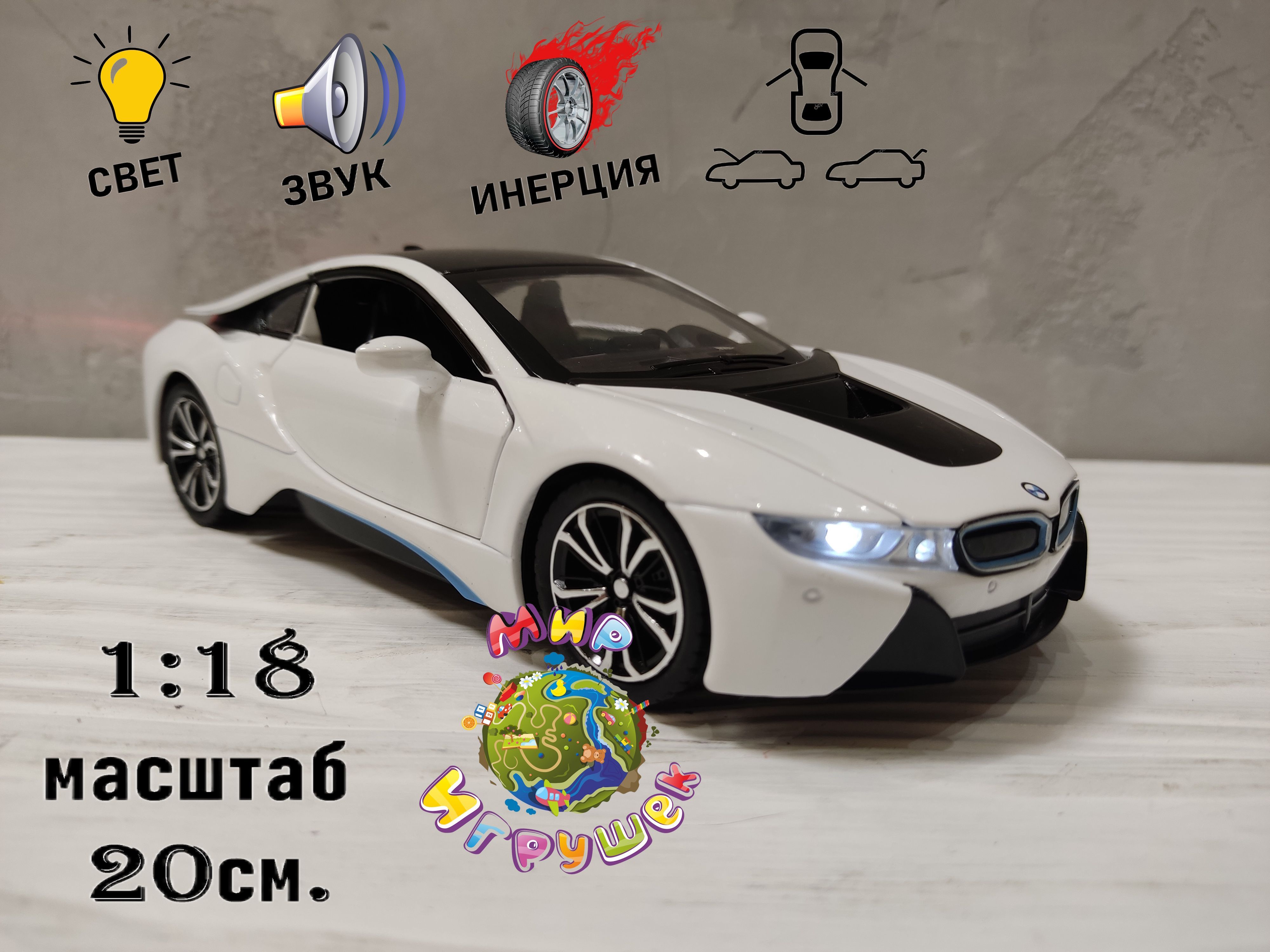 

Коллекционная машинка BMW i8 серии, с открывающими дверьми, капотом, багажником, BMW i8