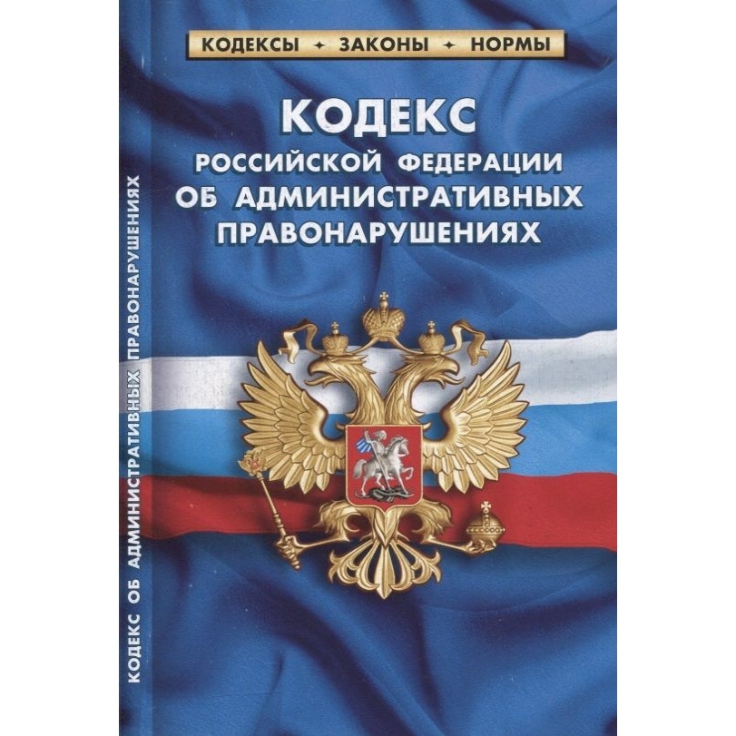 Кодекс об административных правонарушениях