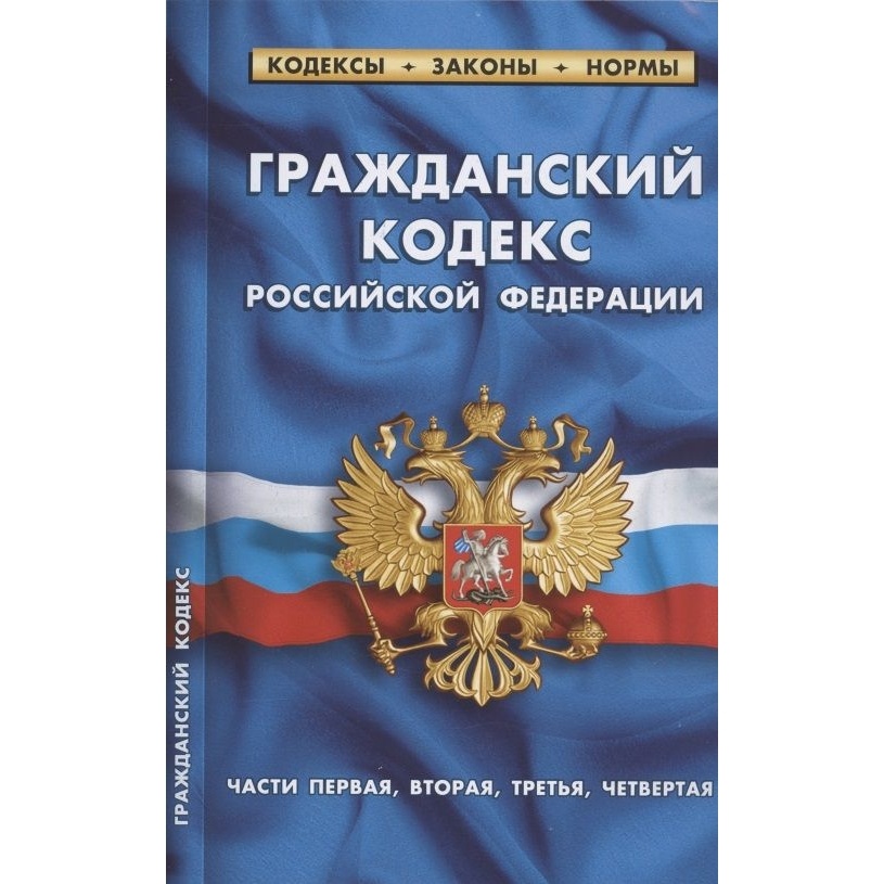 46 гк рф. Кодекс торгового мореплавания Российской Федерации книга. Бюджетный кодекс. Торговый кодекс РФ. Бюджетный кодекс Российской Федерации.