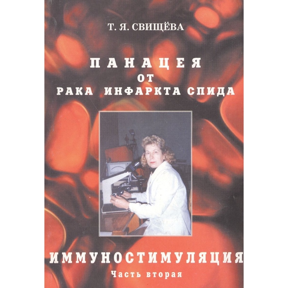 

МОЛ СЛ РФ Панацея от рака, инфаркта, спида. Часть 2. Иммуностимуляция., Панацея от рака, инфаркта, спида. Часть 2. Иммуностимуляция. 2018 год, Свищева Т.