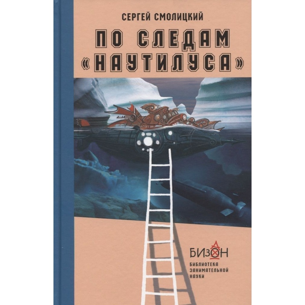 

Мой учебник По следам Наутилуса., По следам "Наутилуса". 2019 год, С. Смолицкий