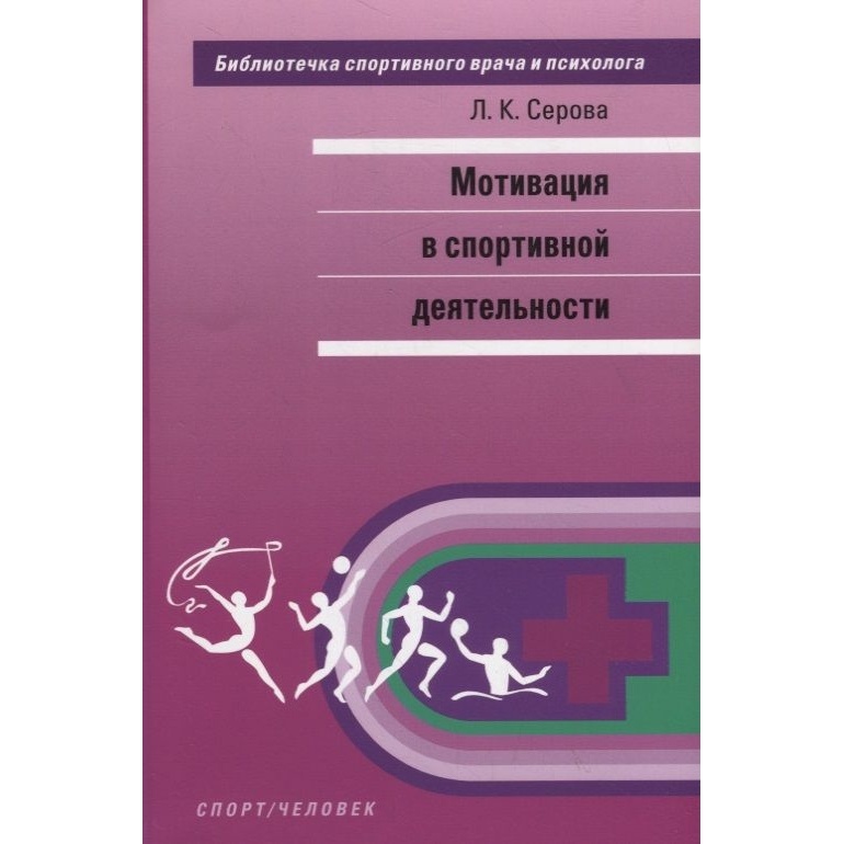 

Спорт Мотивация в спортивной деятельности., Мотивация в спортивной деятельности. 2020 год, Серова Л.