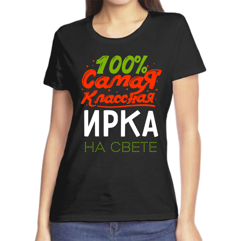 

Футболка женская черная 48 р-р 100 самая классная ирка на свете, Черный, fzh_100_samaya_klassnaya_irka_na_svete
