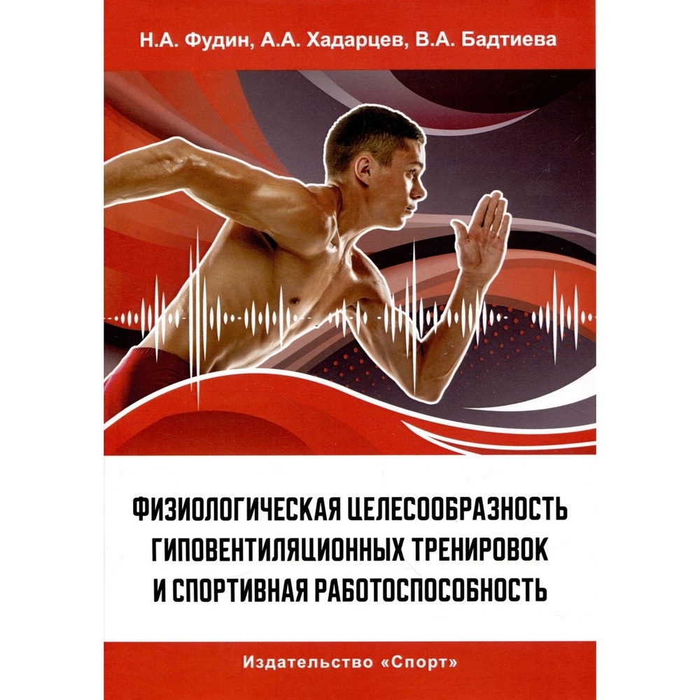 

Спорт Физиологическая целесообразность гиповентиляционных тренировок и…, Физиологическая целесообразность гиповентиляционных тренировок и спортивная работоспособность. 2023 год, Фудин, Хадарцев