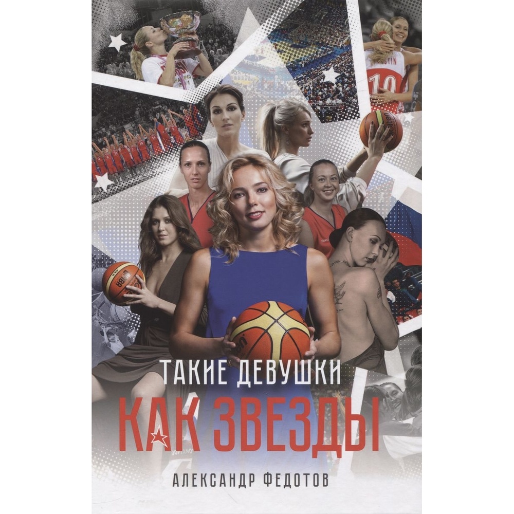 

Спорт Такие девушки как звезды., Такие девушки как звезды. 2023 год, А. Федотов
