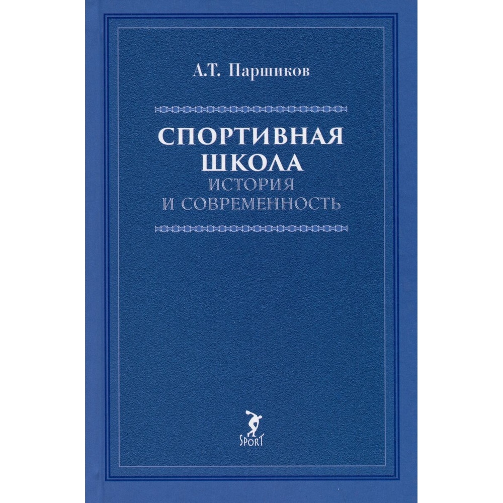 

Спорт Спортивная школа. История и современность., Спортивная школа. История и современность. 2023 год, А. Т. Паршиков