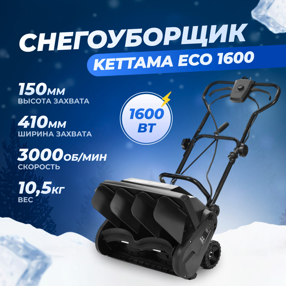 Электрический снегоуборщик Kettama ECO 1600 1600Вт