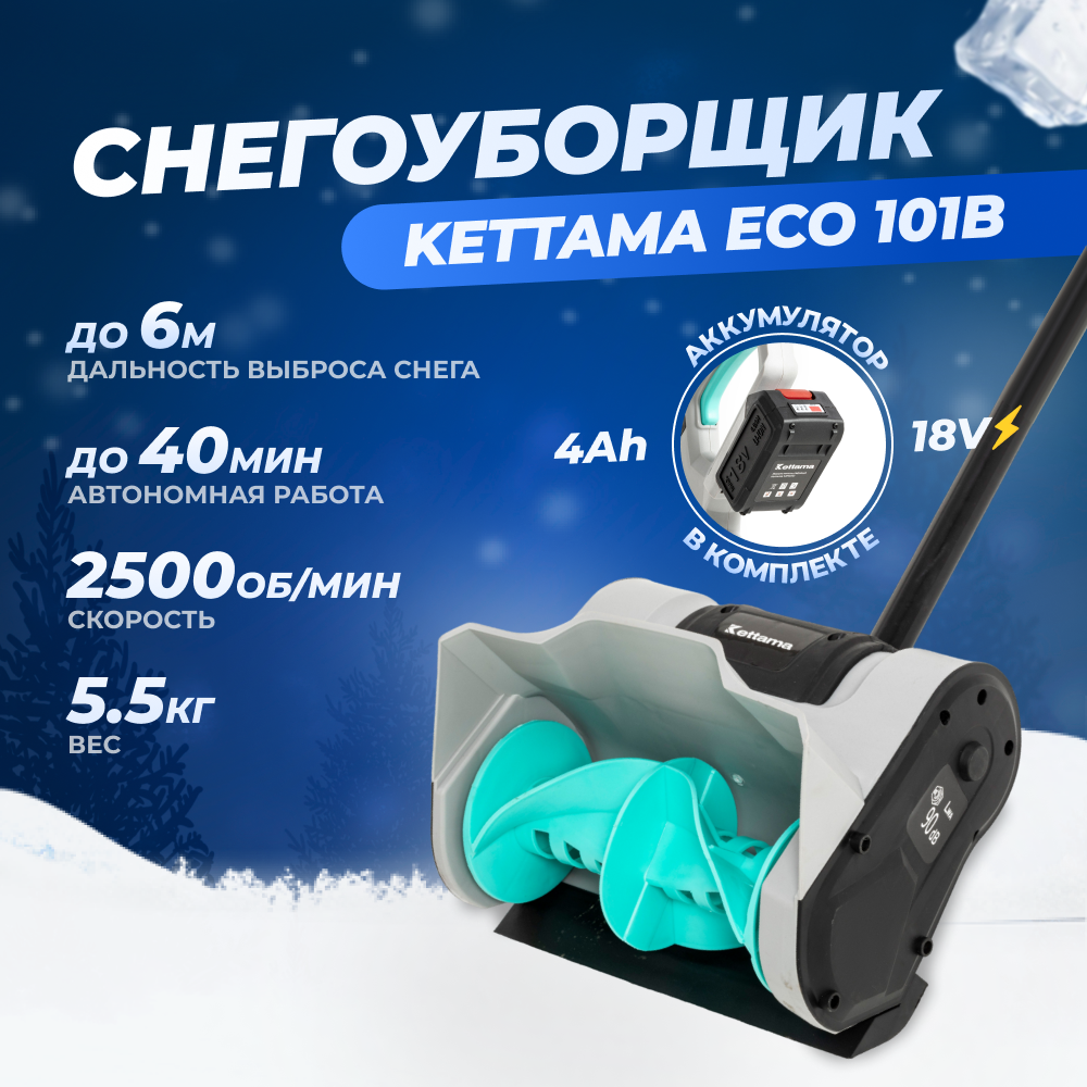 

Снегоуборщик Kettama ECO 101B 2000 Вт, Черный, ECO 101B