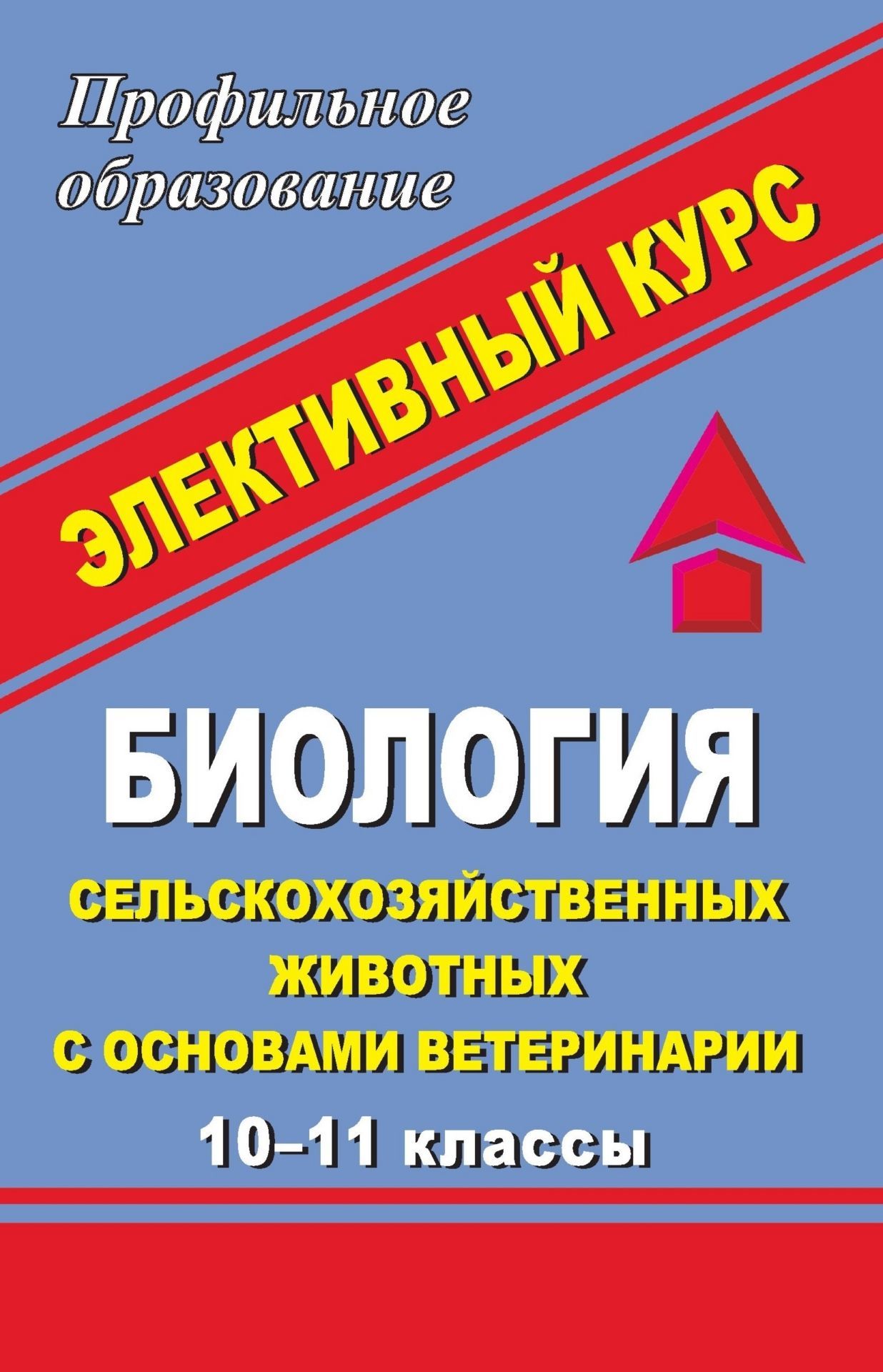 

Биология сельскохозяйственных животных с основами ветеринарии. 10-11 класс. Элективный ...