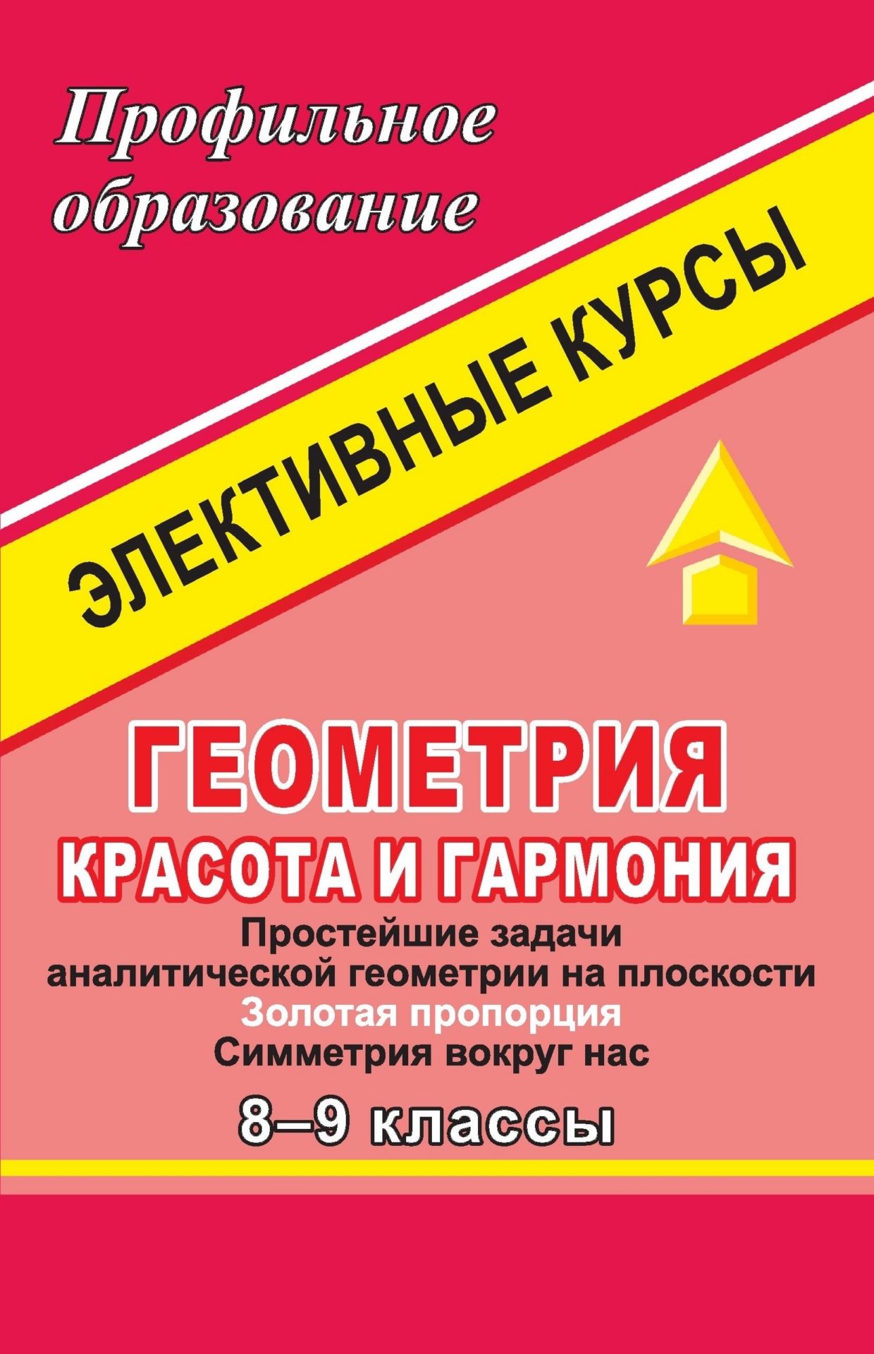 

Геометрия. Красота и гармония. 8-9 классы. Элективные курсы
