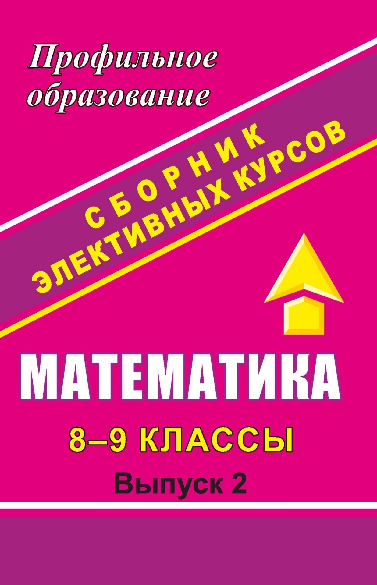 

Математика. 8-9 кл. Сборник элективных курсов: Графики улыбаются и др.