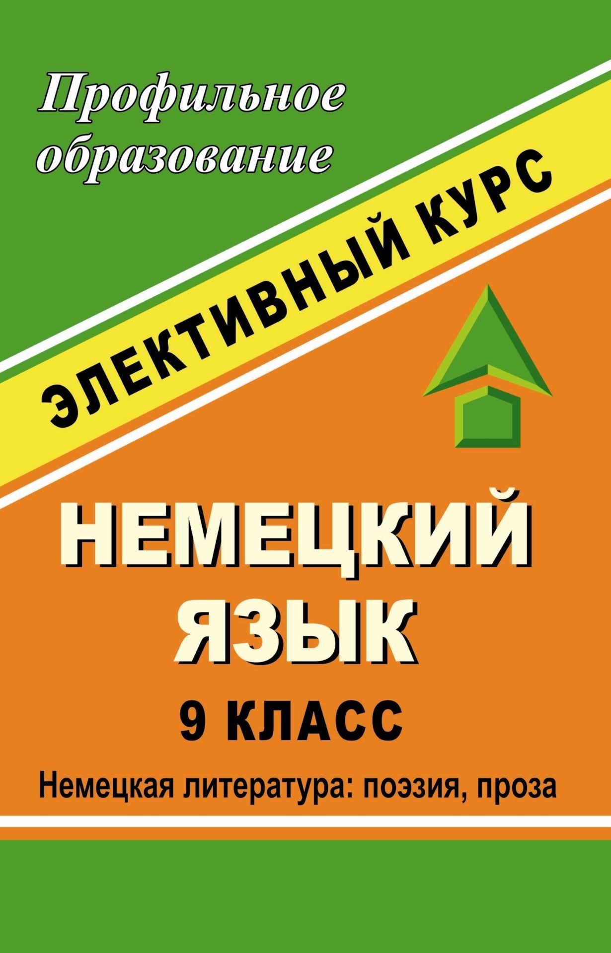 

Немецкий язык. 9 класс. Немецкая литература: поэзия, проза. Элективный курс