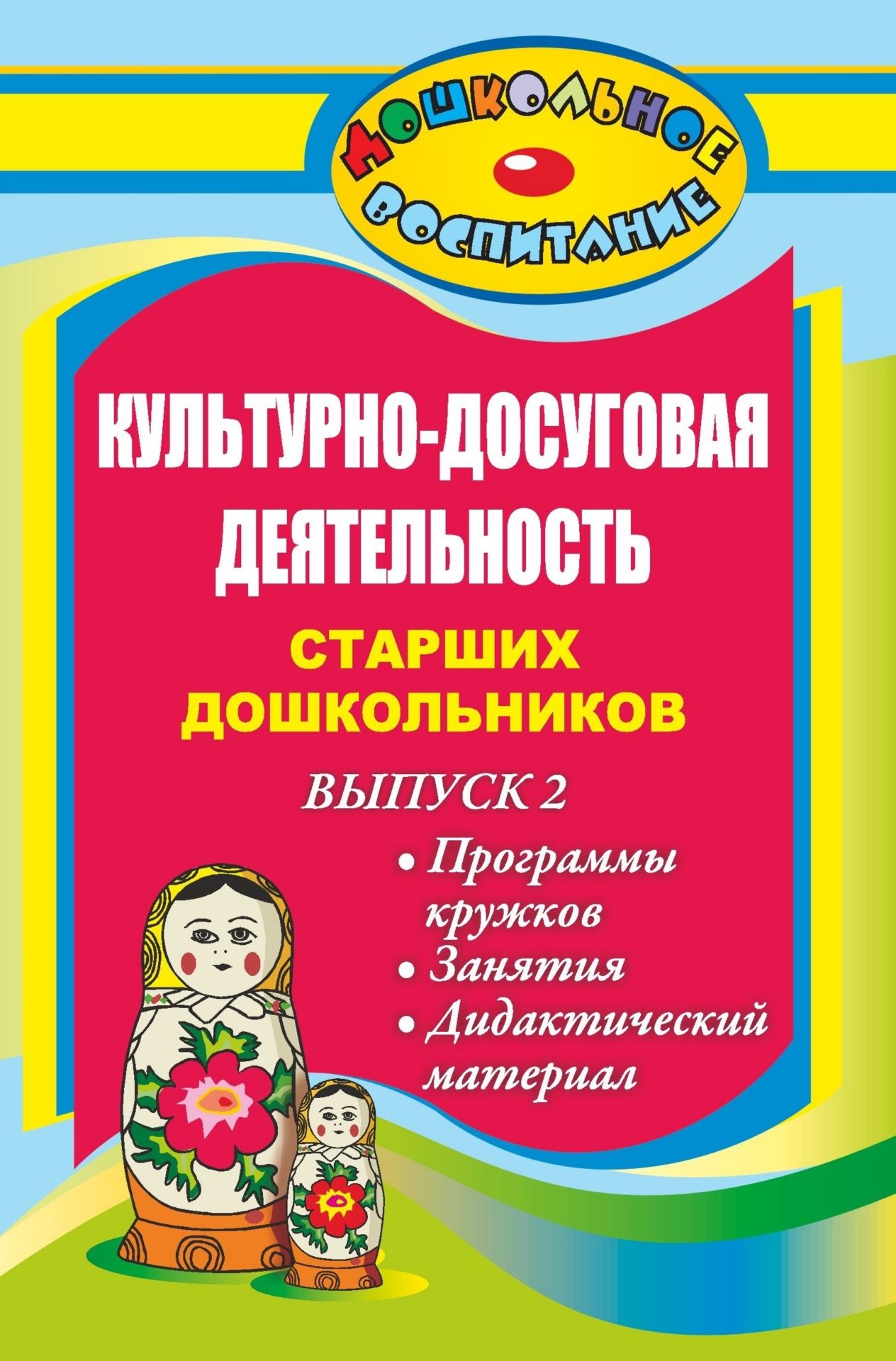 

Культурно-досуговая деятельность старших дошкольников. Выпуск 2. Программы кружков, зан...