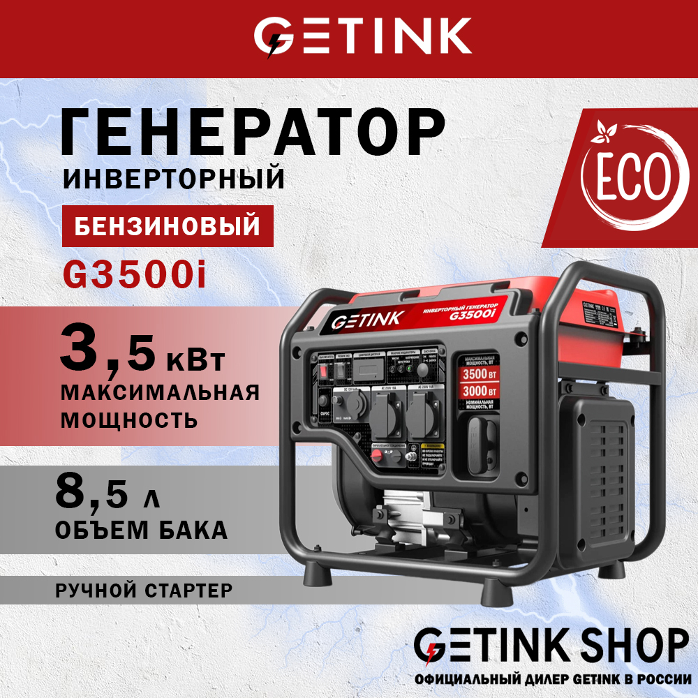 

Бензиновый инверторный генератор GETINK G3500i 3,5 кВт 110191, G3500i
