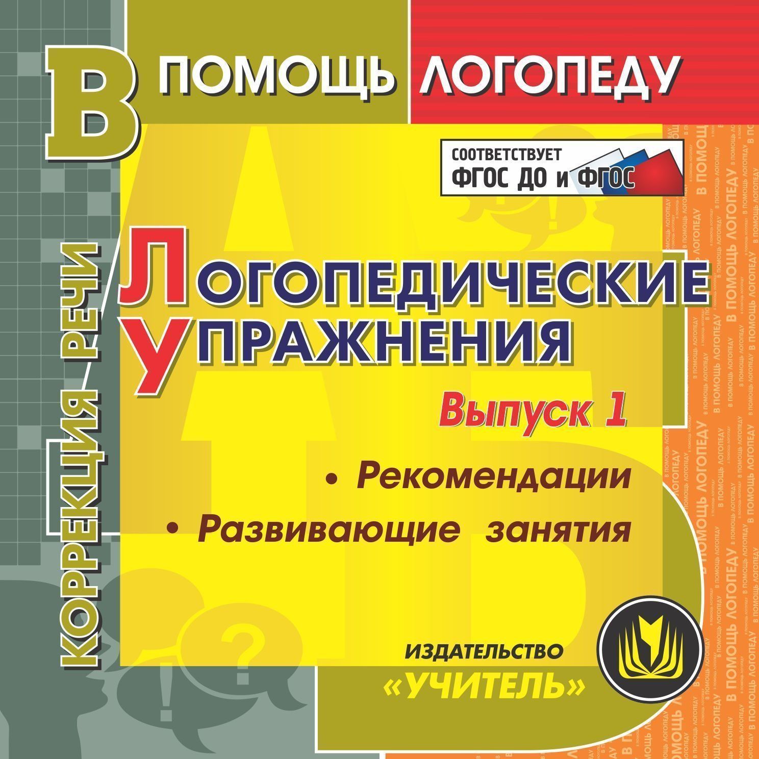 фото Логопедические упражнения. компакт-диск для компьютера: рекомендации. развивающие занятия учитель