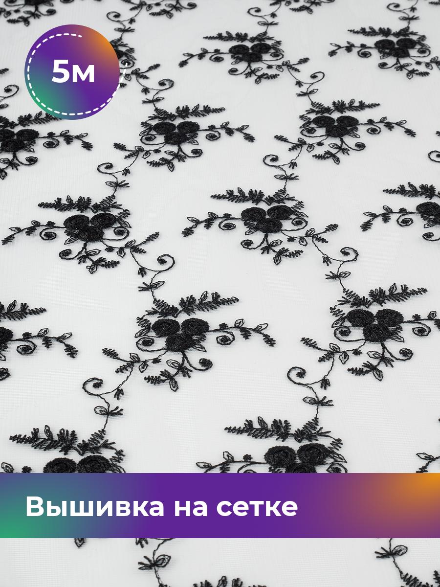 

Ткань Вышивка на сетке Shilla, отрез 5 м * 130 см, черный 003, 17635764
