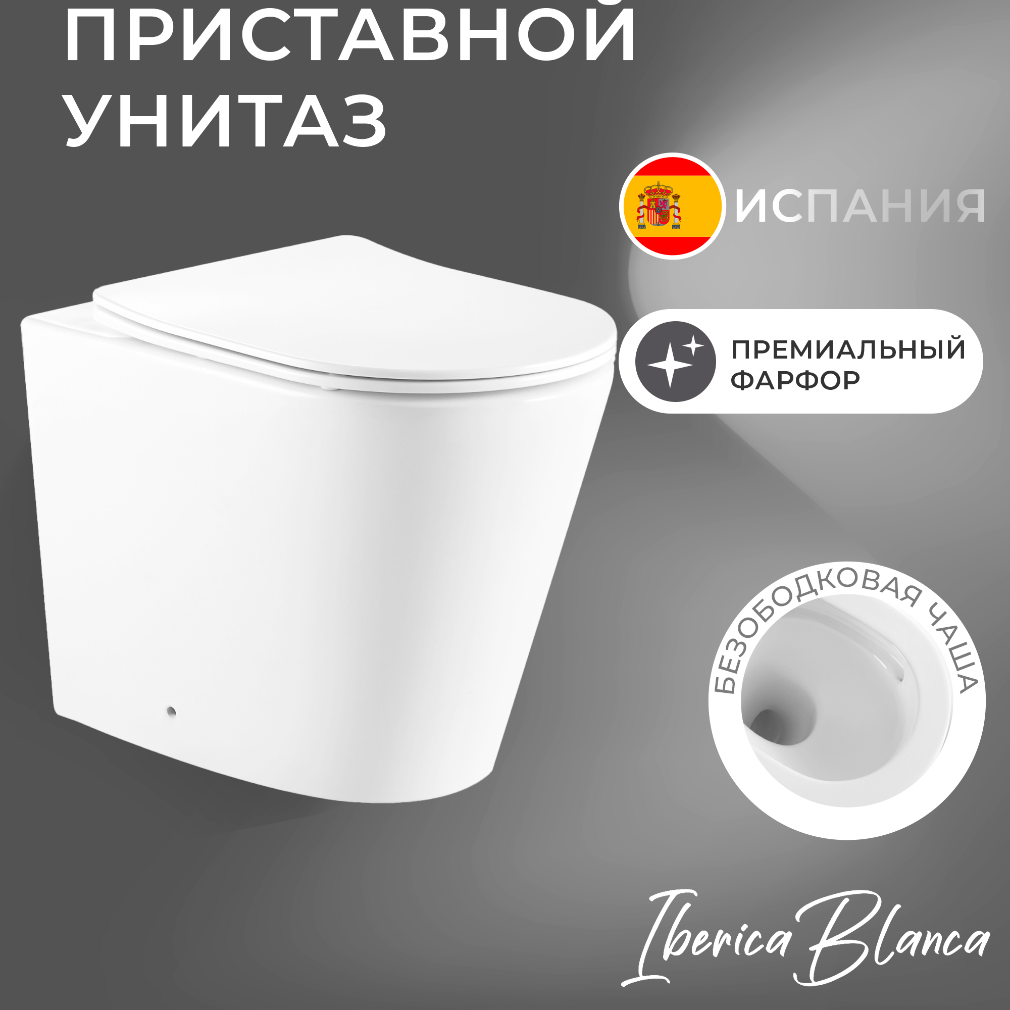 Приставной унитаз IBERICA BLANCA BURGOS ALTO IB.BRA.331.1В1