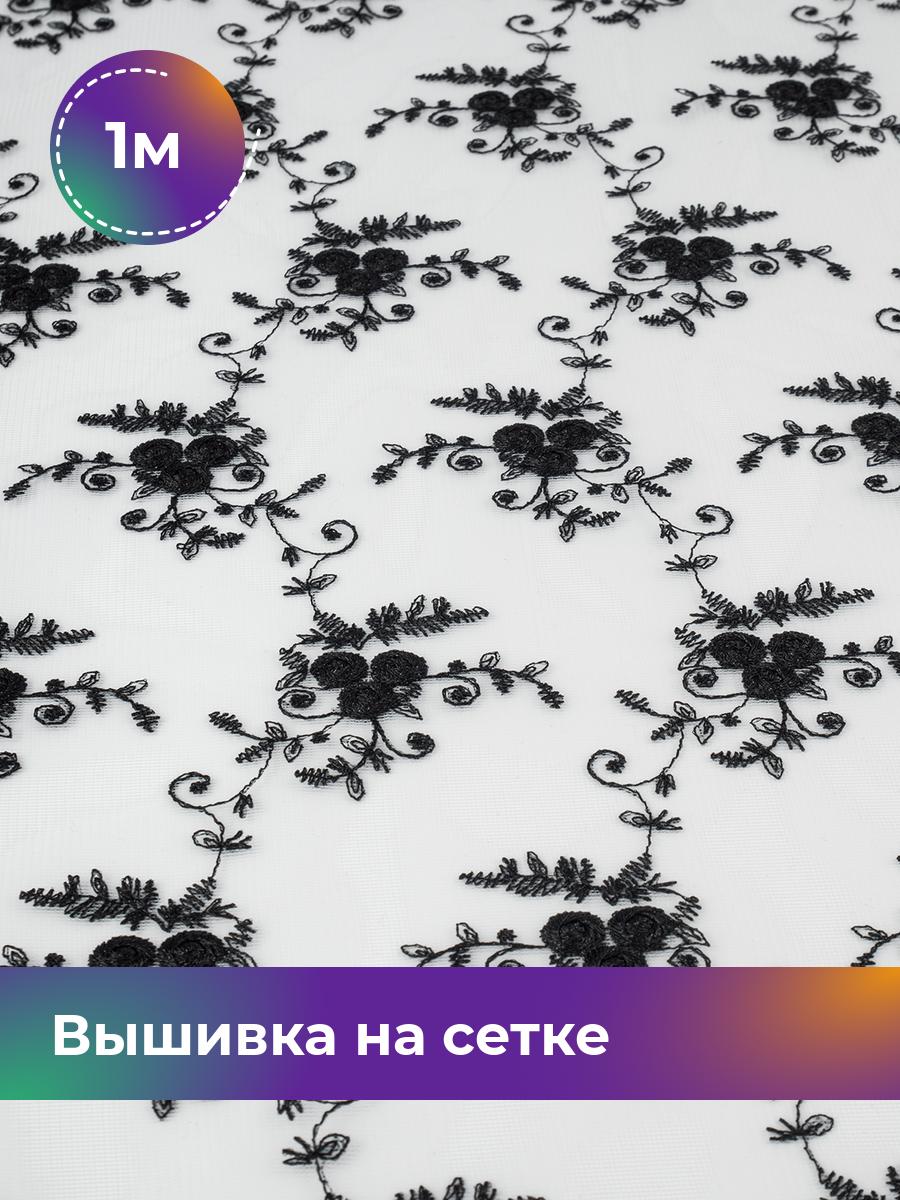 

Ткань Вышивка на сетке Shilla, отрез 1 м * 130 см, черный 003, 17635764