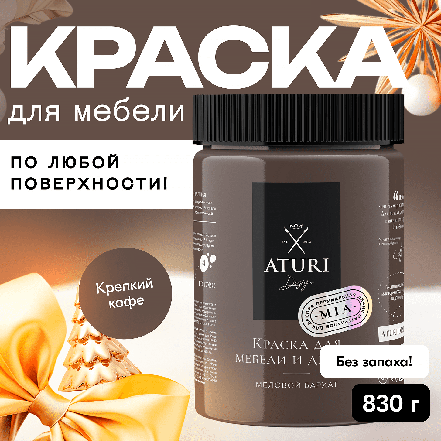 

Краска Aturi Design для мебели и декора, меловой бархат, крепкий кофе, 830 г, Коричневый, Mia 3