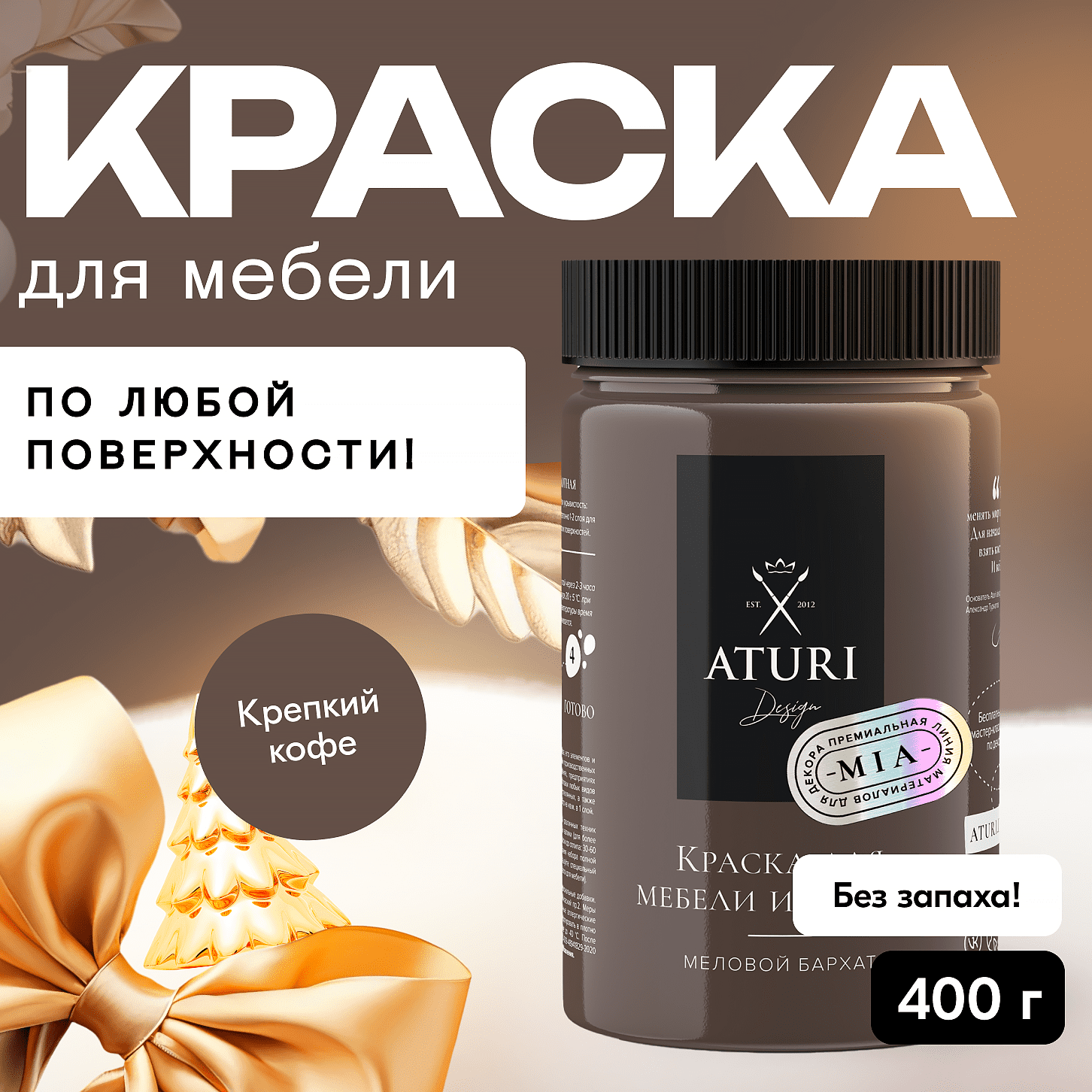 Краска Aturi Design для мебели и декора меловой бархат крепкий кофе 400 г 2060₽