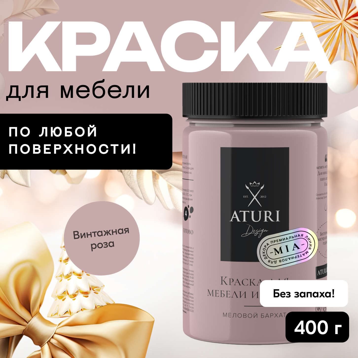 

Краска Aturi Design для мебели и декора, меловой бархат, винтажная роза, 400 г, Розовый, Mia 3