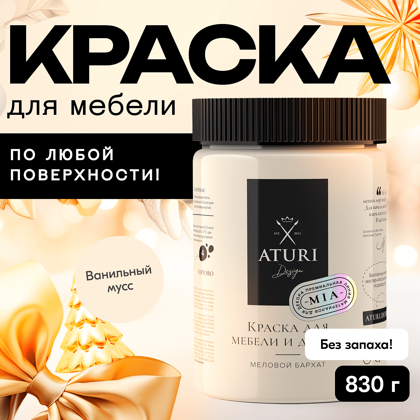 

Краска Aturi Design для мебели и декора, меловой бархат, ванильный мусс, 830 г, Бежевый, Mia 3